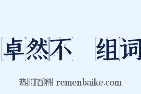 卓然不羣组词是什么意思的图片